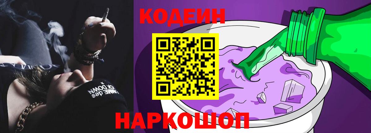 Кодеин Purple Drank Истра